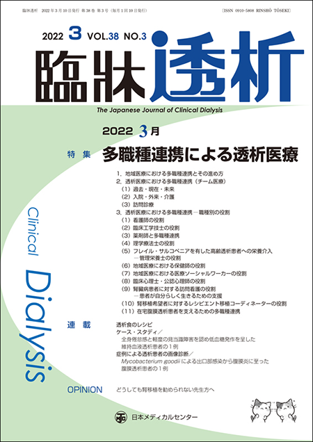 臨牀透析 2022 Vol.38 No.3 多職種連携による透析医療