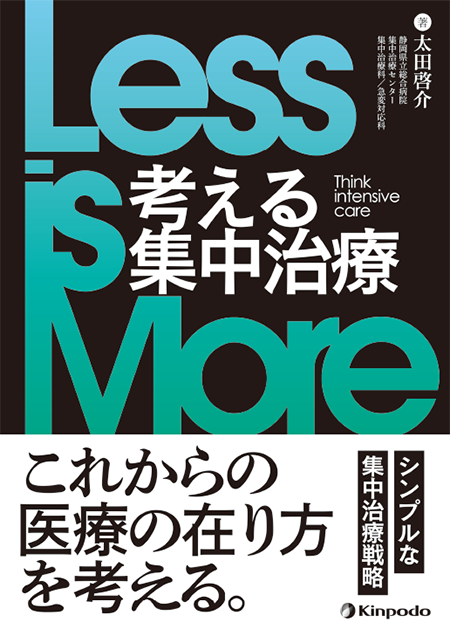 Less is More 考える集中治療