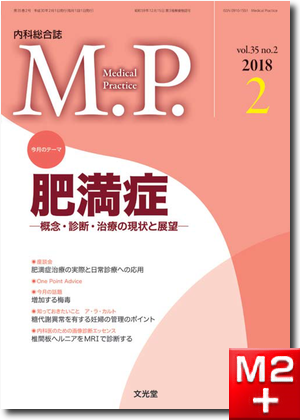 Medical Practice 2018年 2月号（35巻2号）肥満症～概念・診断・治療の現状と展望