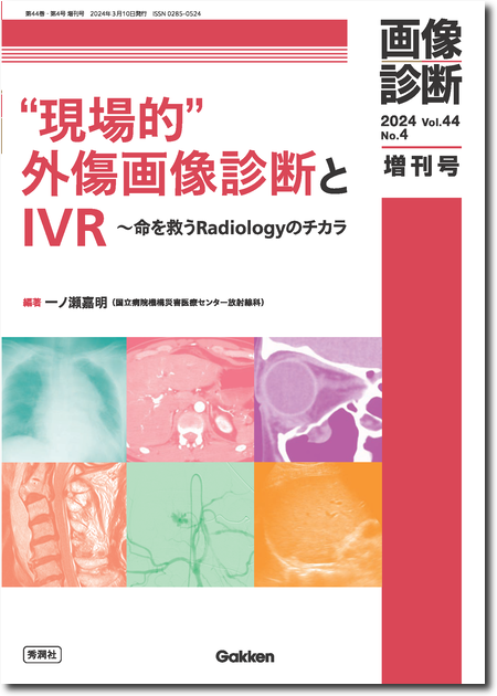 画像診断 2024年増刊号（Vol.44 No.4）“現場的”外傷画像診断とIVR～命を救うRadiologyのチカラ