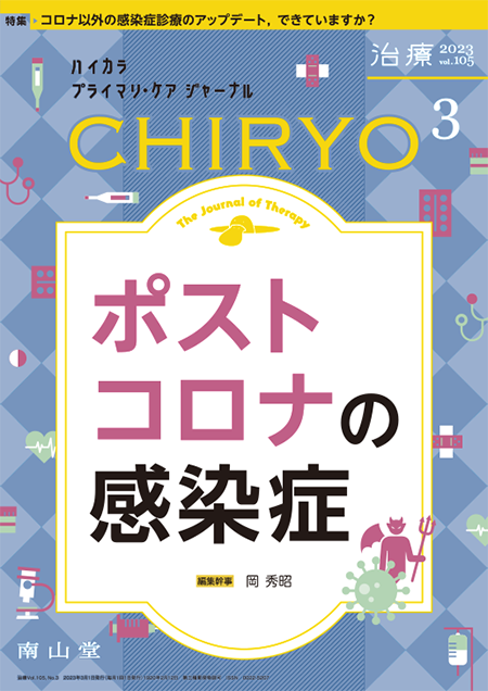 治療 CHIRYO 2023年3月 Vol.105 No.3 ポストコロナの感染症