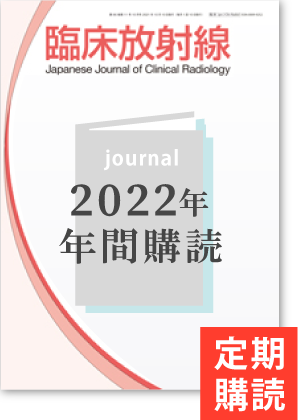 臨床放射線（2022年度年間購読）