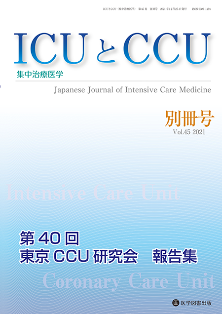 ICUとCCU　2021年別冊号（Vol.45 別冊号）【特集】東京CCU 研究会 報告集