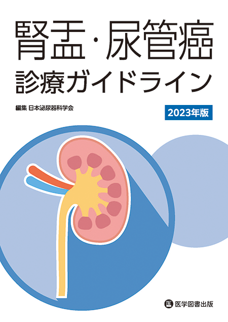 腎盂・尿管癌診療ガイドライン 2023年版