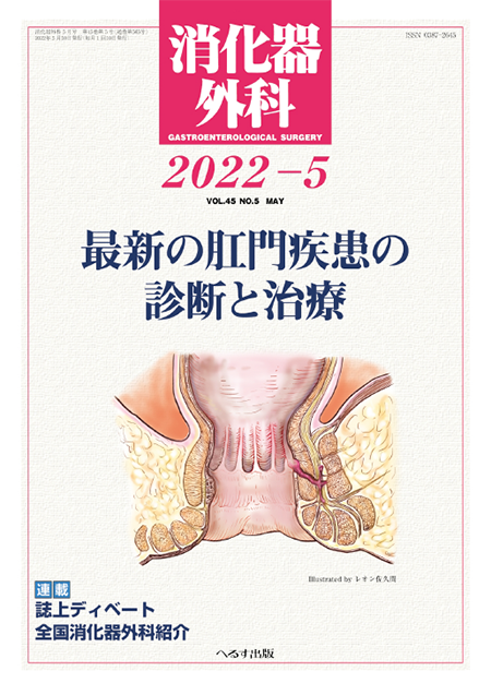 消化器外科 2022年5月号 第45巻第5号　最新の肛門疾患の診断と治療