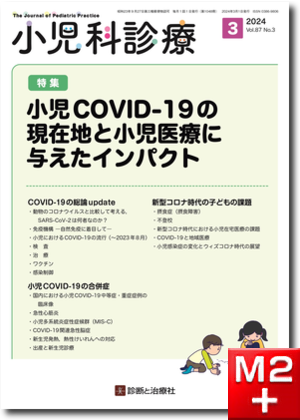 小児科診療 2024年 Vol.87 No.3【特集】小児COVID-19の現在地と小児医療に与えたインパクト