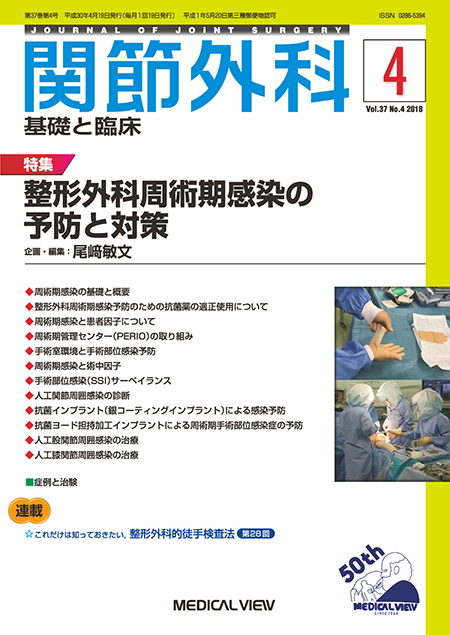 関節外科 2018年4月号 Vol.37 No.4 整形外科周術期感染の予防と対策 
