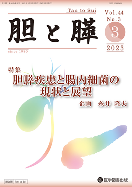 胆と膵　2023年3月号（Vol.44 No.3）【特集】胆膵疾患と腸内細菌の現状と展望