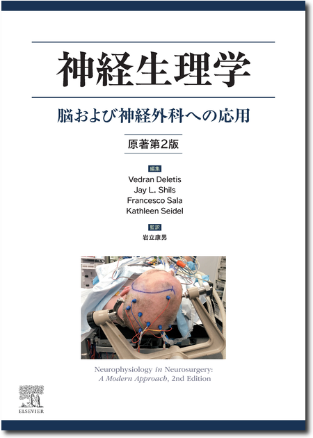 神経生理学―脳および神経外科への応用　原著第2版