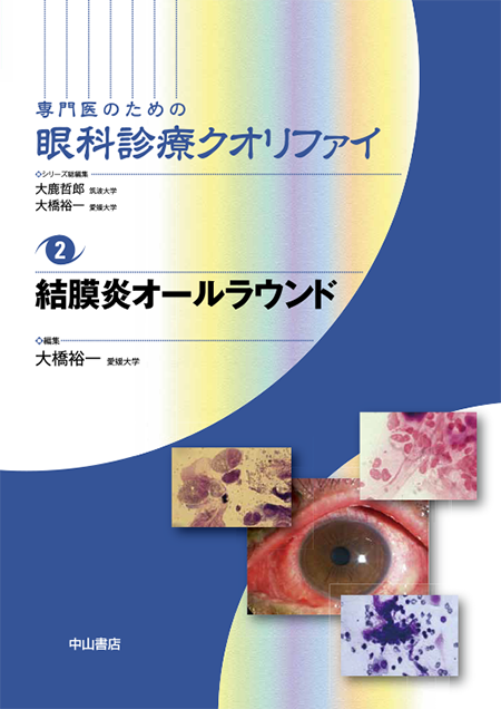結膜炎オールラウンド〈専門医のための眼科診療クオリファイ2〉