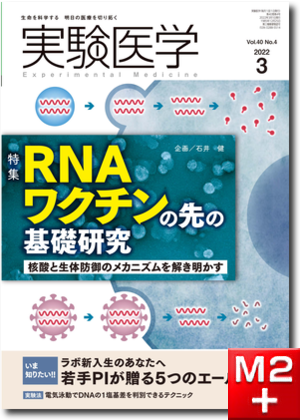 実験医学2022年3月号 Vol.40 No.4 RNAワクチンの先の基礎研究～核酸と生体防御のメカニズムを解き明かす