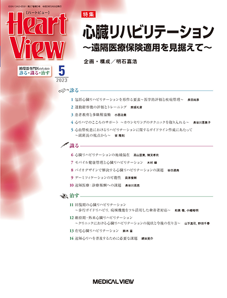 Heart View 2023年5月号 Vol.27 No.5  心臓リハビリテーション 〜遠隔医療保険適用を見据えて