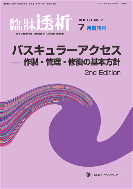 臨牀透析 Vol.38 No.7 増刊号 特集「バスキュラーアクセス－作製・管理・修復の基本方針　2nd Edition」