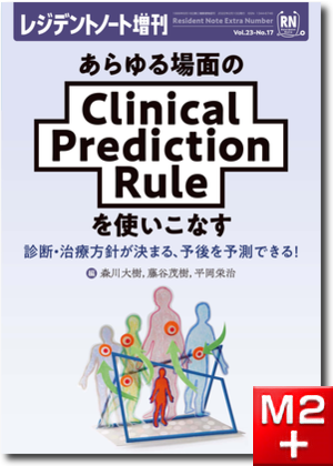 レジデントノート増刊 Vol.23 No.17 あらゆる場面のClinical　Prediction　Ruleを使いこなす 〜診断・治療方針が決まる、予後を予測できる！