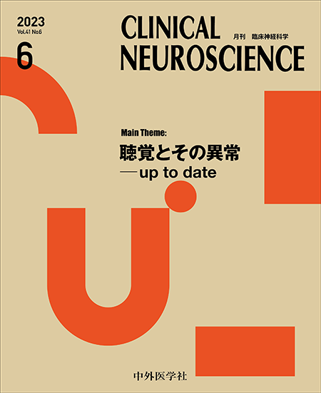 CLINICAL NEUROSCIENCE Vol.41 2023年6月号 聴覚とその異常 up to date