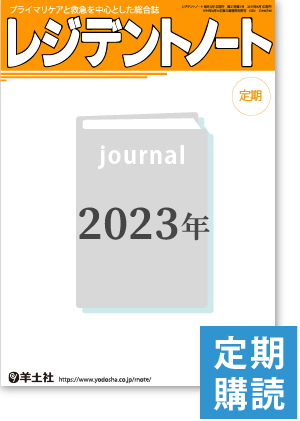 「レジデントノート」月刊誌　2023年定期購読(2023年4月号～2024年3月号)