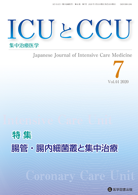 ICUとCCU　2020年7月号（Vol.44 No.7）【特集】腸管・腸内細菌叢と集中治療