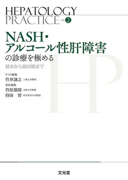 Hepatology Practice 2 NASH・アルコール性肝障害の診療を極める