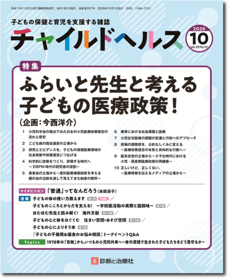 チャイルドヘルス 2026年 Vol.29 No.10【特集】ふらいと先生と考える子どもの医療政策！