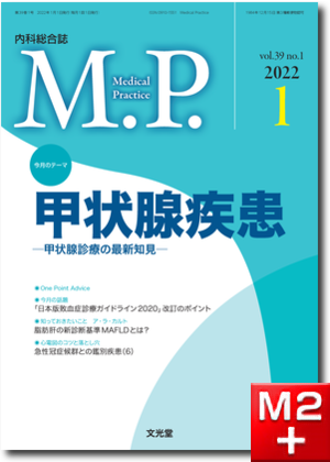 Medical Practice 2022年1月号（39巻1号）甲状腺疾患～甲状腺診療の最新知見