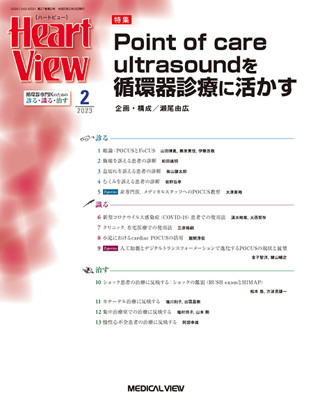 Heart View 2023年2月号 Vol.27 No.2  Point of care ultrasoundを循環器診療に活かす