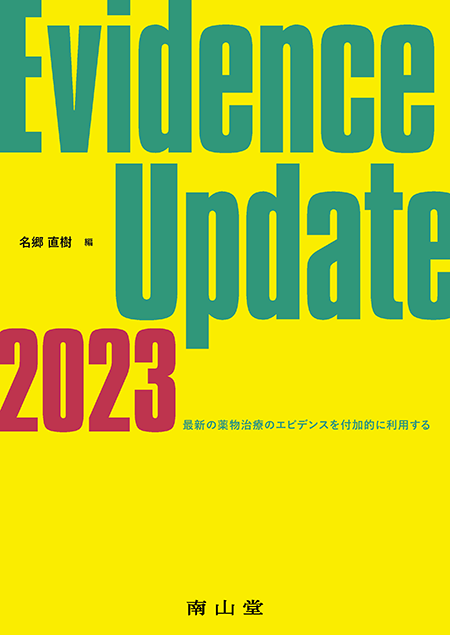 Evidence Update 2023～最新の薬物治療のエビデンスを付加的に利用する