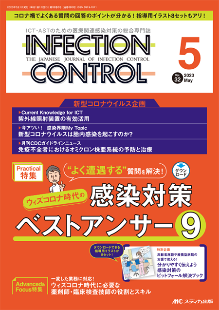 INFECTION CONTROL（インフェクションコントロール）2023年5月号　特集:”よく遭遇する”質問を解決！ ウィズコロナ時代の感染対策ベストアンサー9