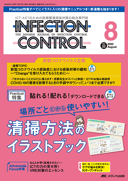 INFECTION CONTROL（インフェクションコントロール）2023年8月号　特集:場所ごとだから使いやすい！清掃方法のイラストブック