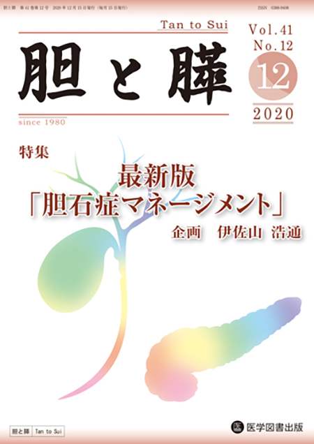 胆と膵　2020年12月号（Vol.41 No.12）【特集】胆石症マネージメント 