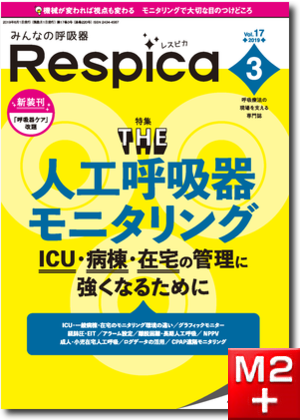 みんなの呼吸器 Respica（レスピカ）2019年3号：THE 人工呼吸器モニタリング ICU・病棟・在宅の管理に強くなるために