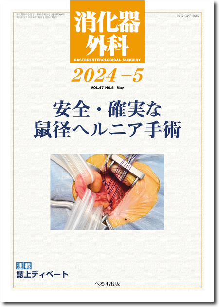 消化器外科2024年5月号（47巻5号）安全・確実な鼠径ヘルニア手術