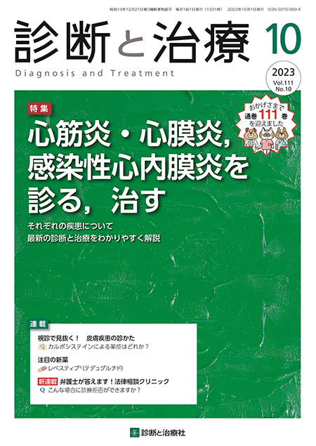 診断と治療 2023年 Vol.111 No.10【特集】心筋炎・心膜炎，感染性心内膜炎を診る，治す