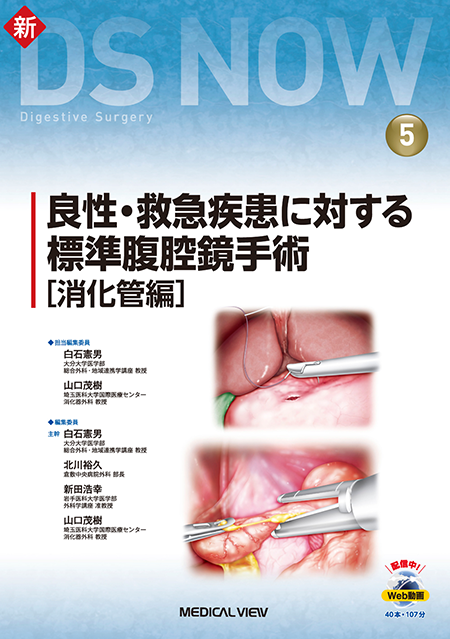 新DS NOW 5 良性・救急疾患に対する標準腹腔鏡手術［消化管編］