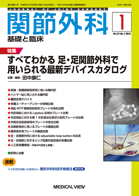 関節外科 2018年1月号 Vol.37 No.1 すべてわかる　足・足関節外科で用いられる最新デバイスカタログ 