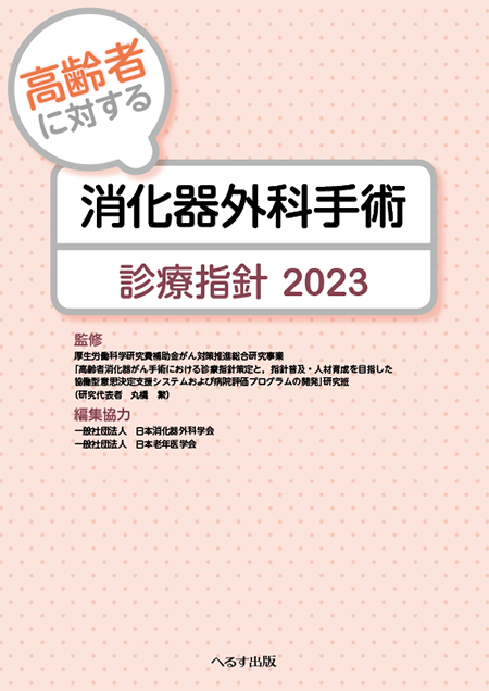 高齢者に対する消化器外科手術診療指針2023