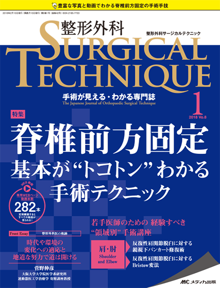 整形外科 SURGICAL TECHNIQUE 2018年1号　特集:脊椎前方固定 基本が“トコトン”わかる手術テクニック