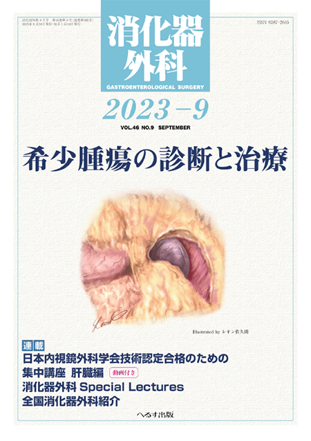 消化器外科2023年9月号（46巻9号） 希少腫瘍の診断と治療