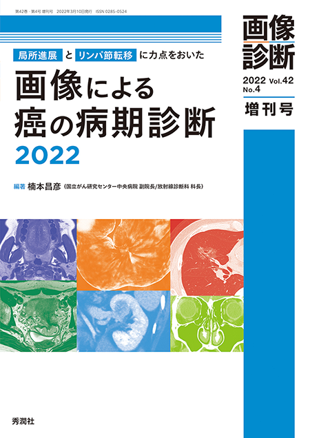画像診断 2022年増刊号（Vol.42 No.4）局所進展とリンパ節転移に力点をおいた画像による癌の病期診断2022