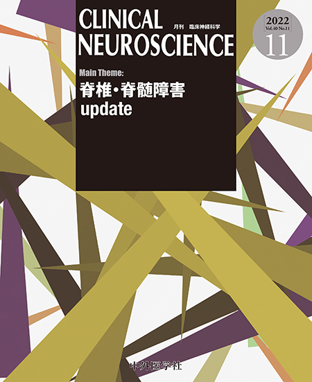 CLINICAL NEUROSCIENCE Vol.40 2022年11月号 脊椎・脊髄障害update