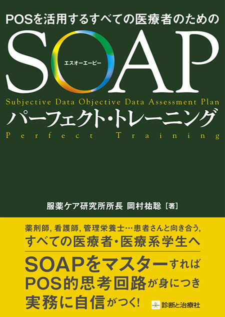 POSを活用するすべての医療者のための　SOAPパーフェクト・トレーニング