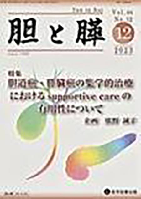 胆と膵　2023年12月号（Vol.44 No.12）【特集】胆道癌・膵臓癌の集学的治療におけるsupportive care の有用性について