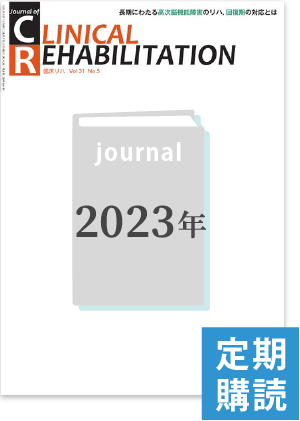 J. of CLINICAL REHABILITATION 定期購読（2023年1月-12月）