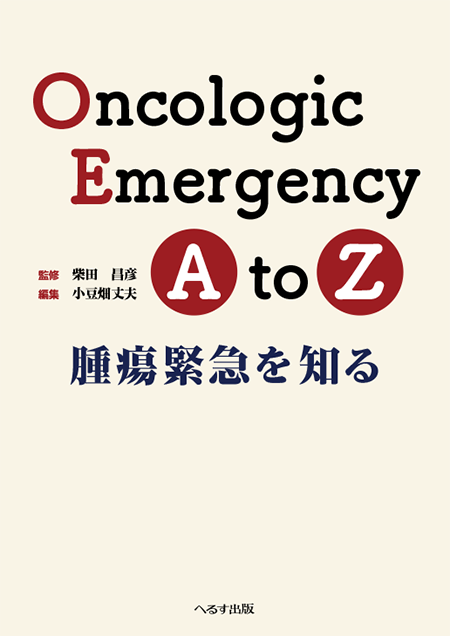 Oncologic Emergency A to Z；―腫瘍緊急を知る―