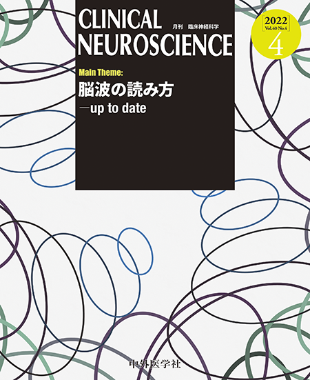 CLINICAL NEUROSCIENCE Vol.40 2022年4月号 脳波の読み方－up to date
