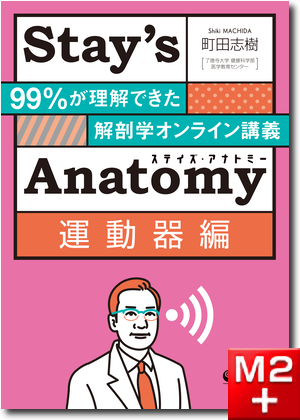 Stay’s Anatomy運動器編　99％が理解できた解剖学オンライン講義