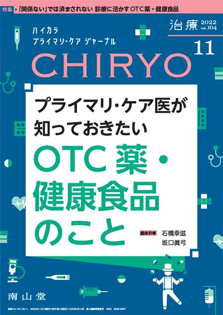 治療 CHIRYO 2022年11月 Vol.104 No.11　プライマリ・ケア医が知っておきたい  OTC薬・健康食品のこと