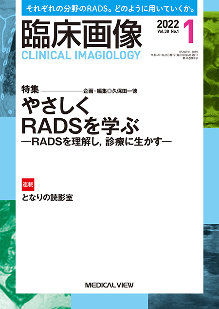 臨床画像 2022年1月号 特集：やさしくRADSを学ぶ