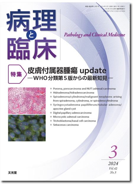 病理と臨床  2024年3月号（42巻3号）皮膚付属器腫瘍 update―WHO分類第5版からの最新知見―