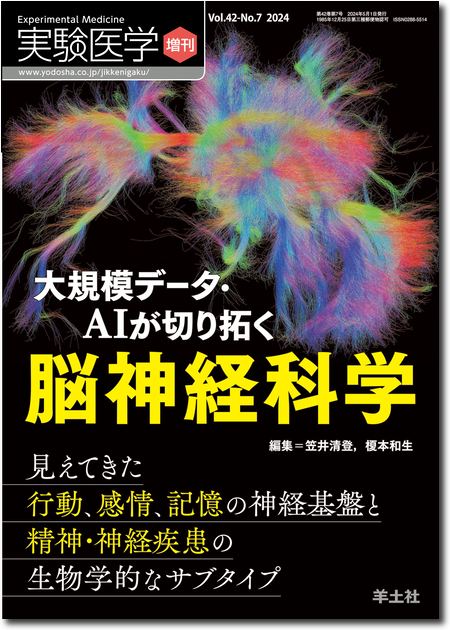 実験医学増刊 Vol.42 No.7 大規模データ・AIが切り拓く脳神経科学