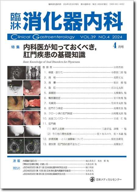 臨牀消化器内科 Vol.39 No.4 特集「内科医が知っておくべき，肛門疾患の基礎知識」